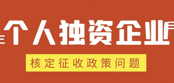 個人獨資企業(yè)、合伙企業(yè)核定政策縮緊，“籌劃”道路被堵